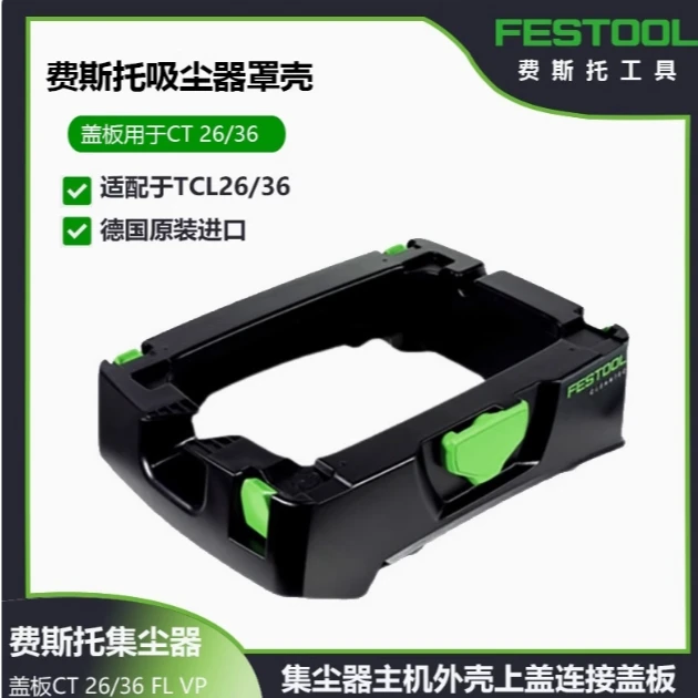 FESTOOL费斯托吸尘器罩壳 CTL26/36集尘器主机外壳上盖连接盖板