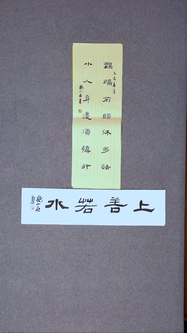 书法杨小立 河南南阳69*23尺寸送一个四字