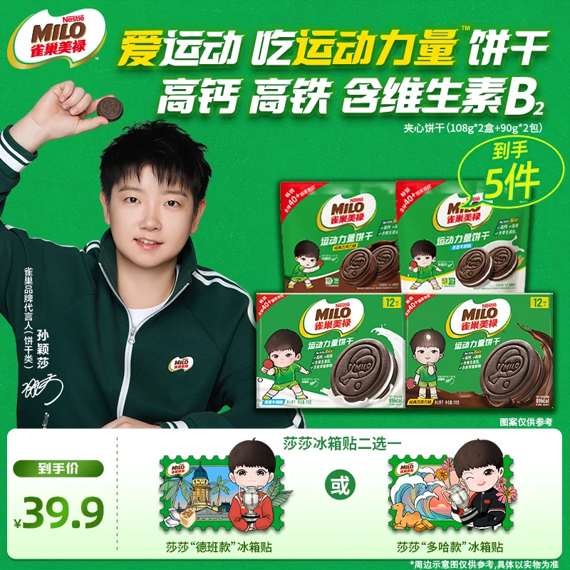 【现货--赠莎莎冰箱贴】美禄运动饼干多盒香浓牛奶巧克力味夹心