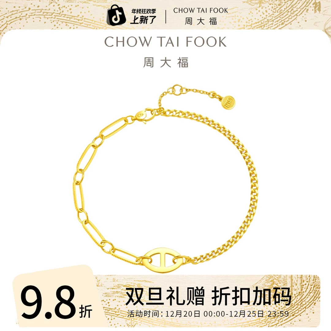 圣诞礼赠【周大福】AB链扣拼接足金手链女工费780@F229598