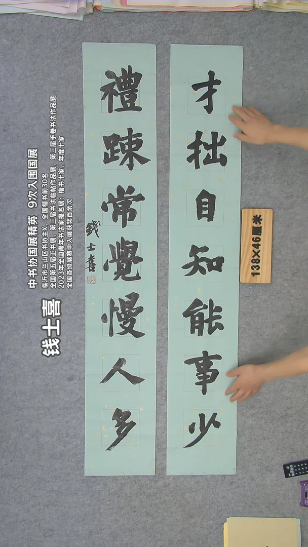 书法钱老师精品书法纯手写 山东临沂 138*23
