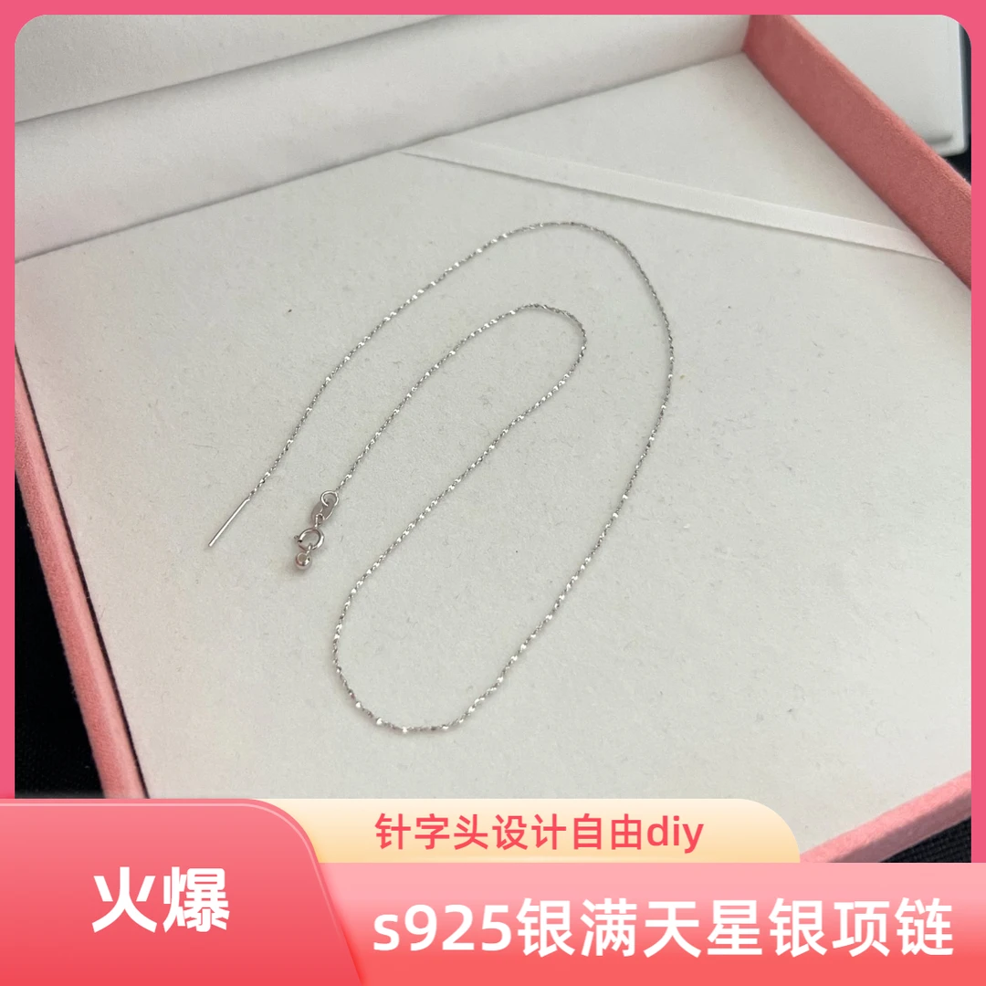 链子925银 s925银满天星万能项链素链针字头时尚气质百搭发一根