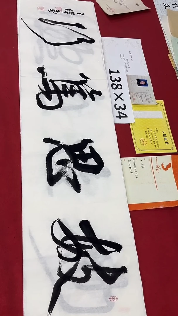 书法王老师作品009