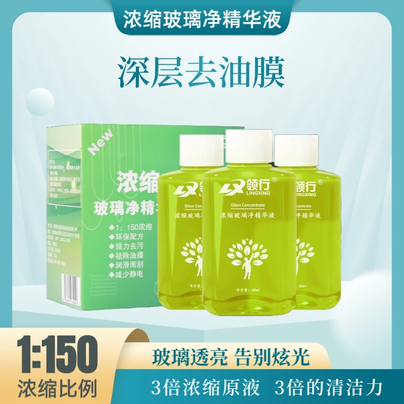 领行汽车玻璃水浓缩型净精华液强力去污去油膜除污垢强效去油膜剂