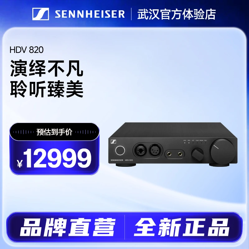森海塞尔HDV820解码耳放耳机放大器高音质高解析台放耳放