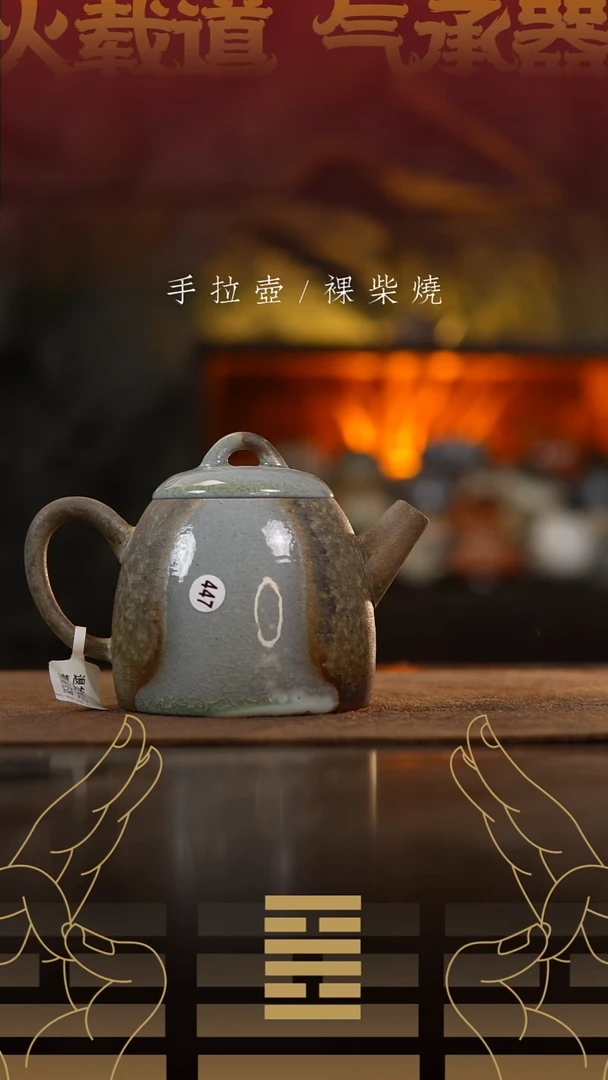 夸烧柴烧墨权壶447