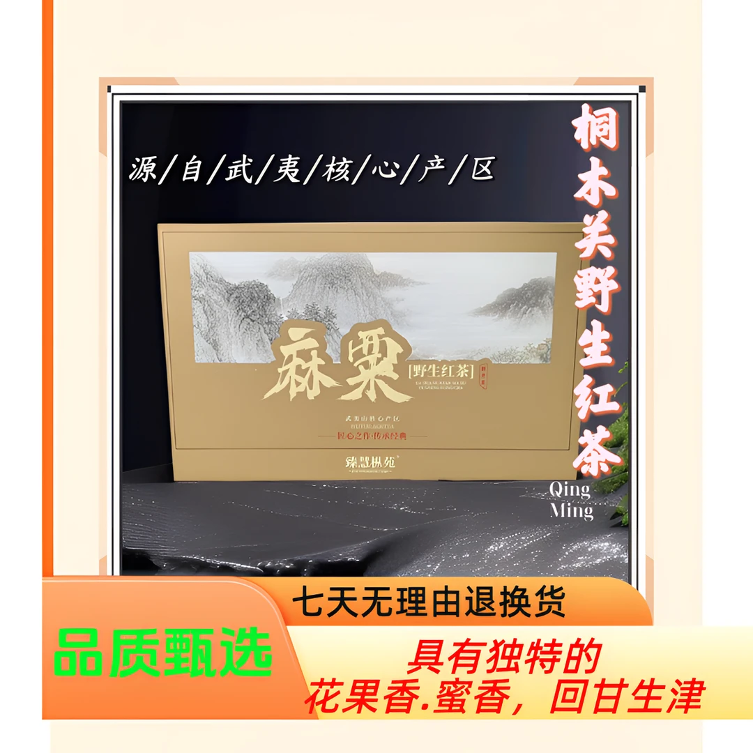 桐木关•麻粟野生红茶  半斤礼盒装