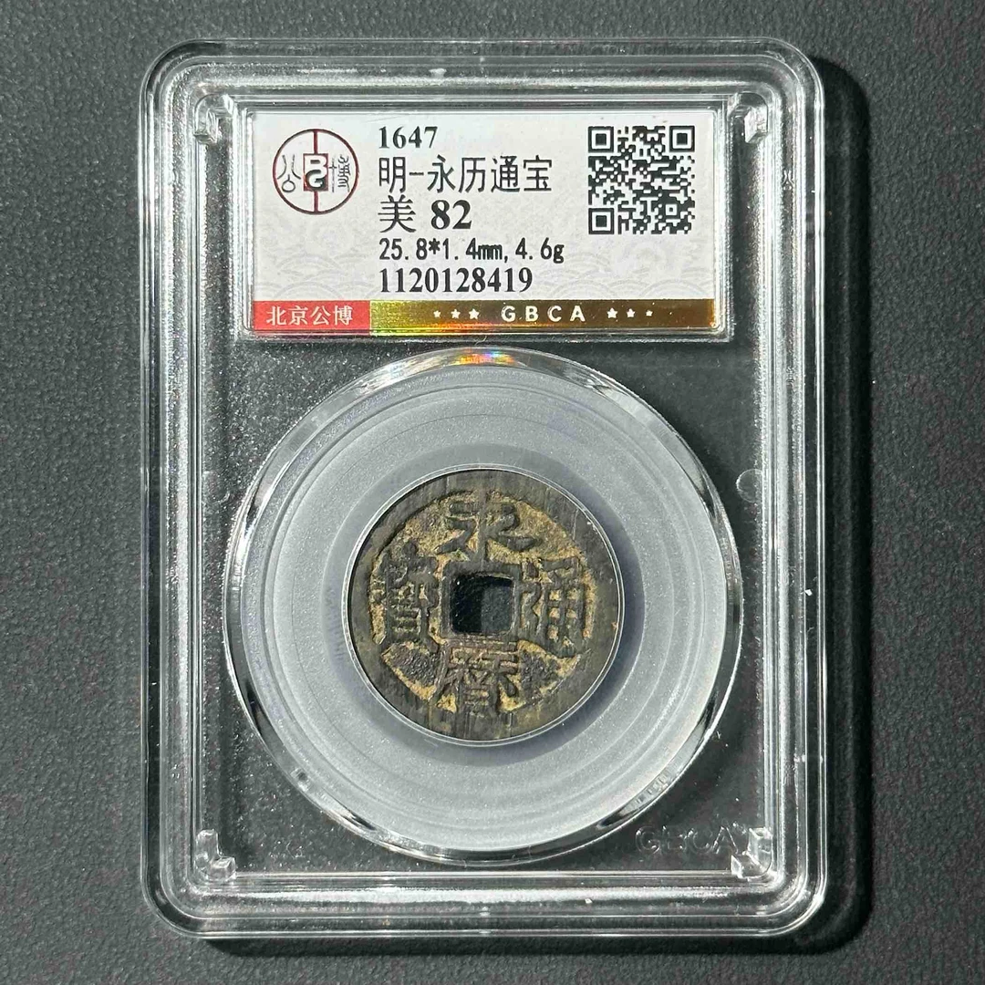 Z-8 明代 永历通宝 公博评级82分 1120128419 Z