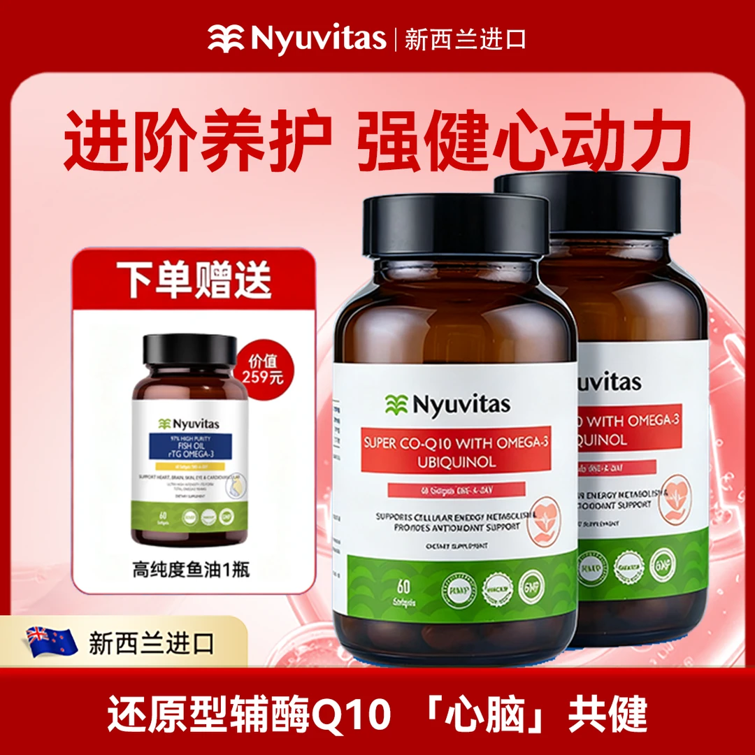 Nyuvitas辅酶q10还原型泛醇软胶囊+97%rTG鱼油心脑共健