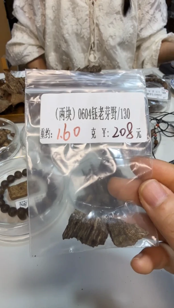木两块）原料 0604钰老芽野 1.60克