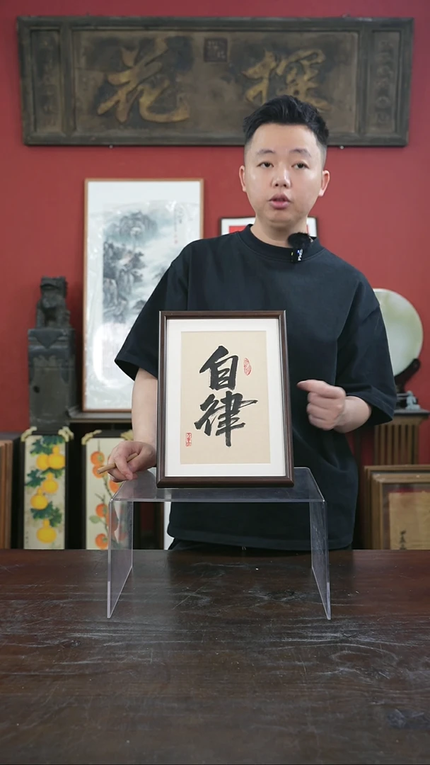 书法手绘A4-自律-桐木--