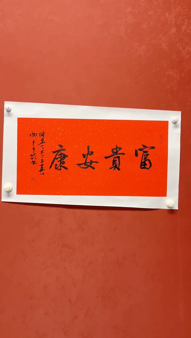 【闪购商品】书法谢奇龙四字吉语68*34手工托芯