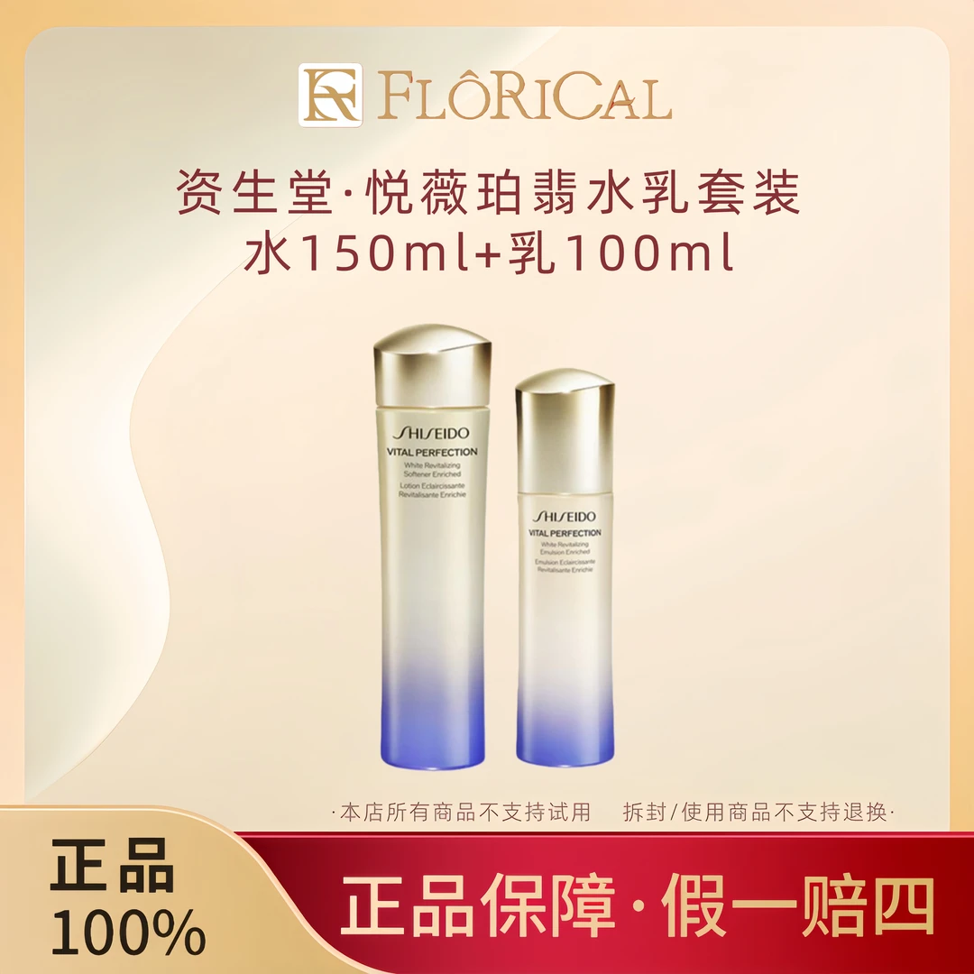 SHISEIDO/资生堂悦薇水乳液正装套装 滋润版【专柜拆盒 瓶身微瑕】