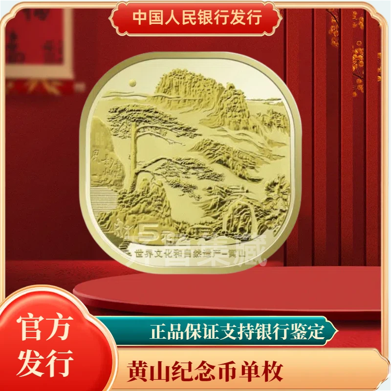法定货币世界自然文化遗产黄山纪念币单枚 银行发行