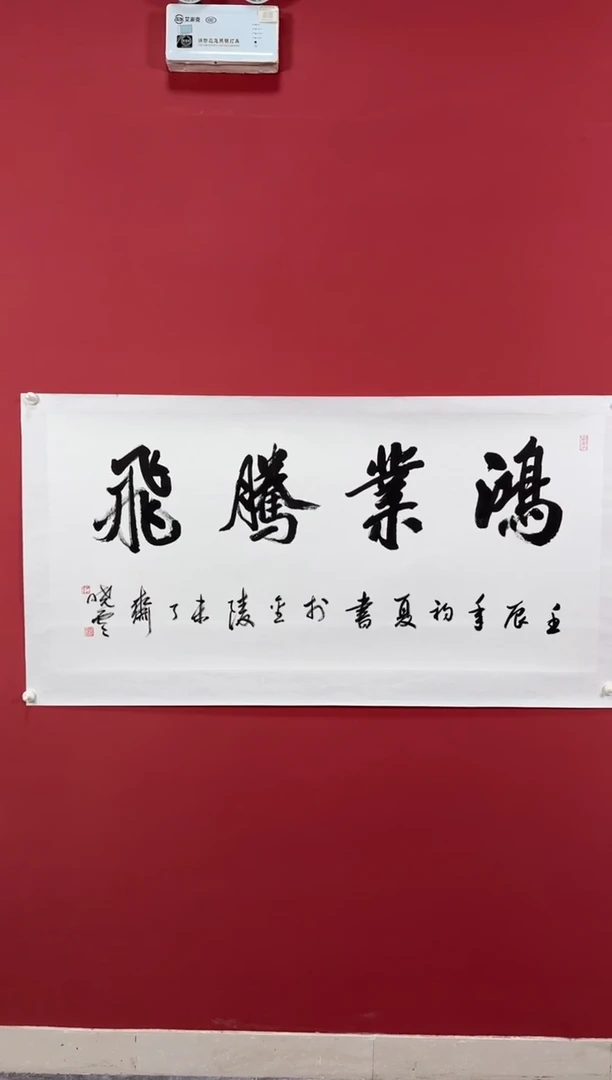 书法鸿业腾飞书法