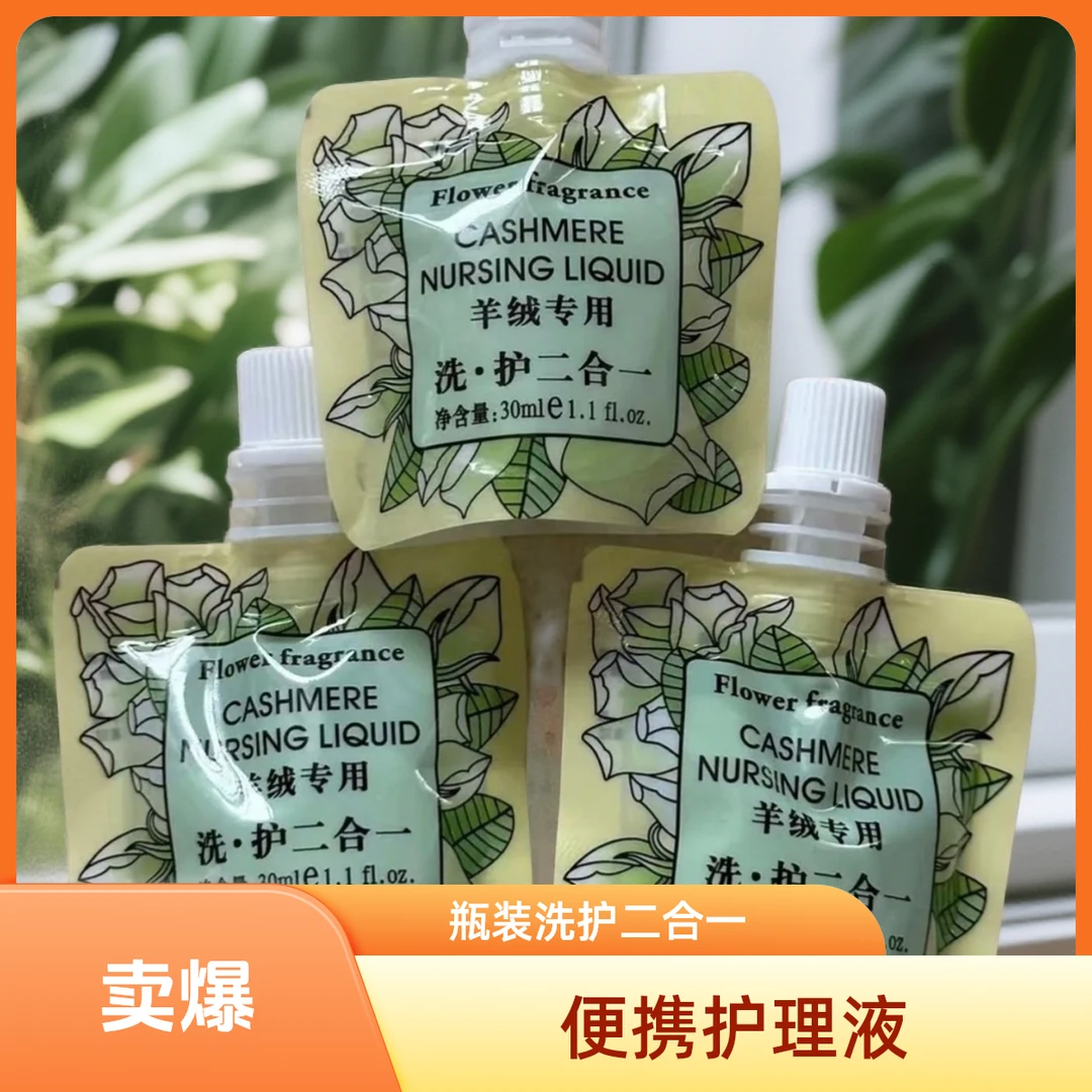【可批发】瓶装 袋装 羊绒羊毛洗护二合一洗衣便携柔顺修护护理液