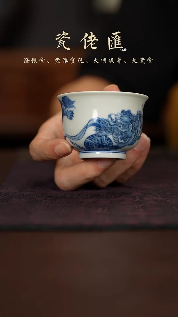 李钰精选九瓷堂双狮绣球杯