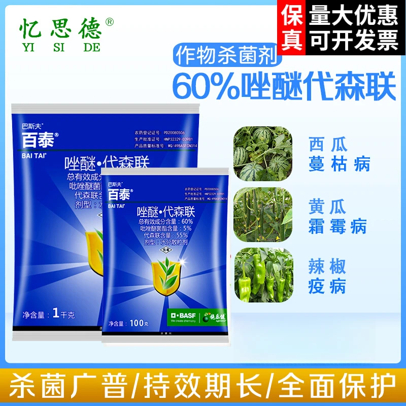 巴斯夫百泰60%唑醚代森联霜霉病炭疽病疫病叶斑疮痂杀菌剂