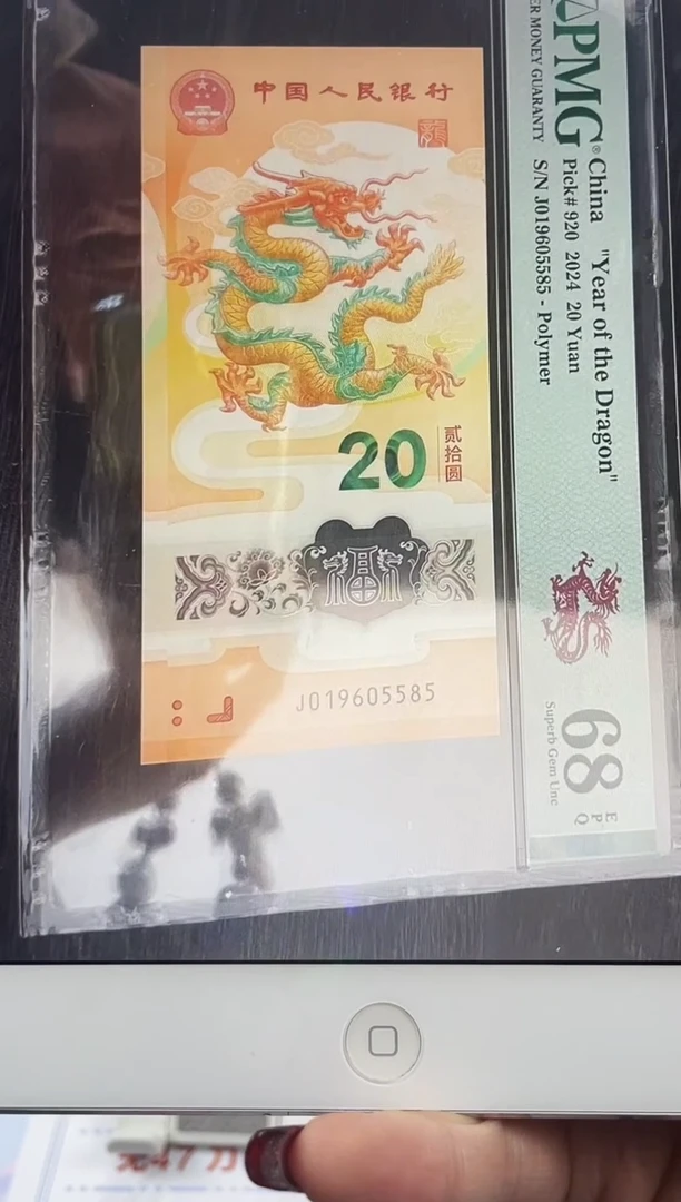 塑料龙钞金马号68分  尾5585