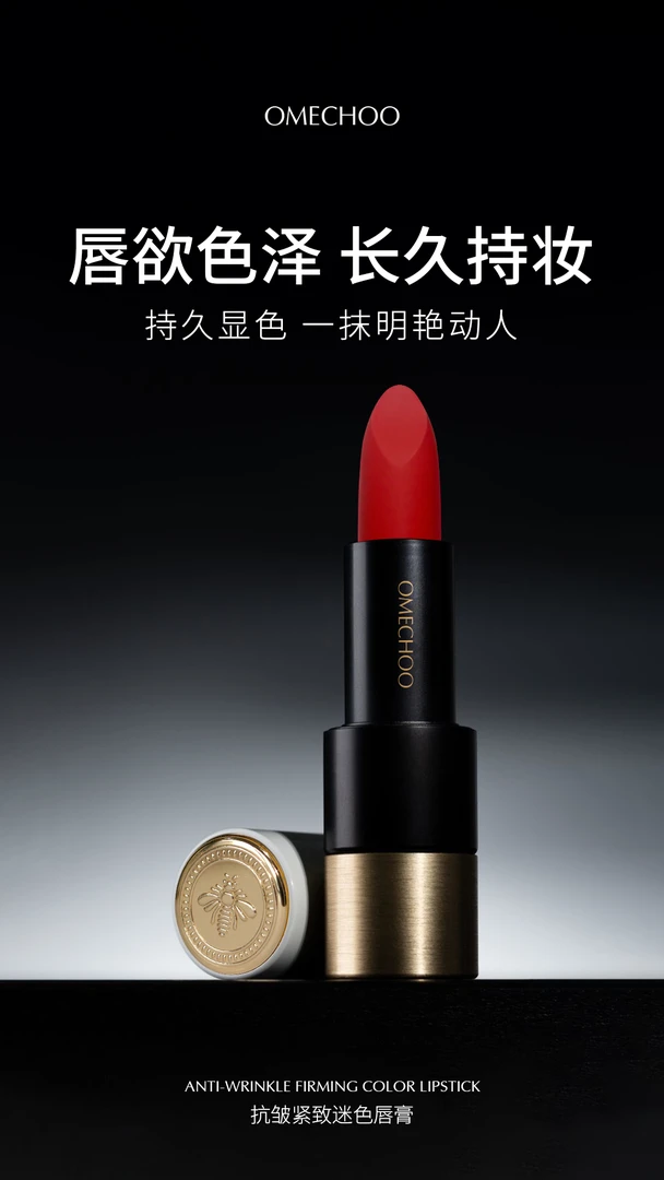 OMECHOO抗皱紧致迷色唇膏