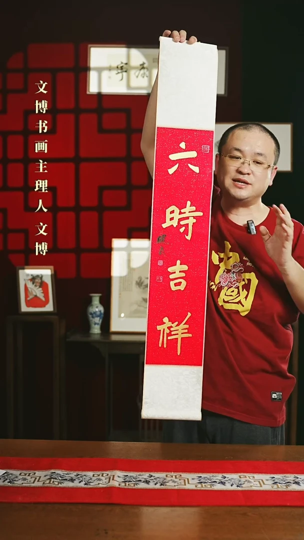 【闪购商品】书法书法卷轴17*110红金六时吉祥1