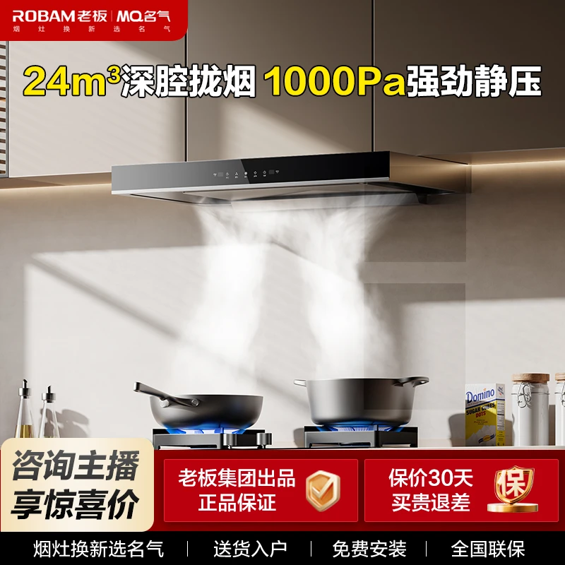MQ名气8816变频顶吸24立方大吸力抽油烟机【老板集团出品】