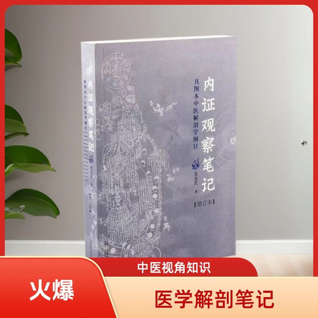 真图本内证解剖观察笔记增订本人体奥秘中医解剖学视角纲目