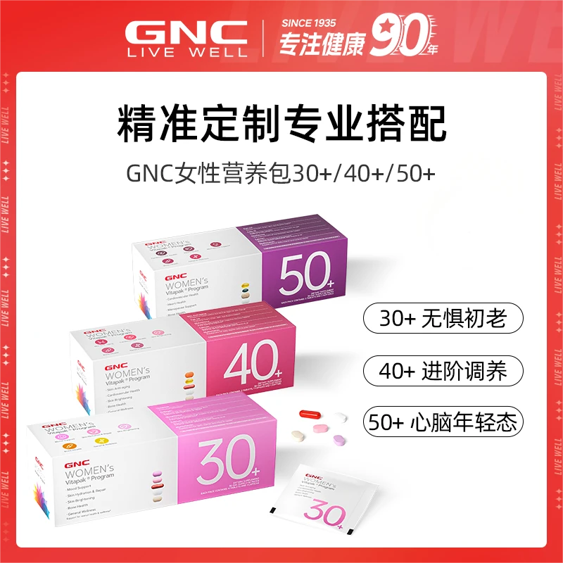 GNC健安喜女士30+/40+/50+每日营养包 30包/盒 1/2盒装