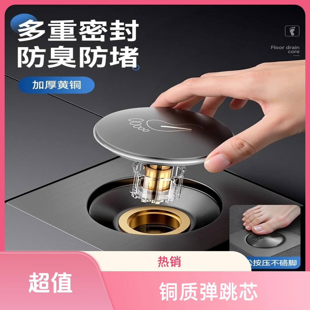 JIOWLE厨房卫浴地漏芯黄铜加厚脚踩按压弹跳防臭芯防堵防返水神器