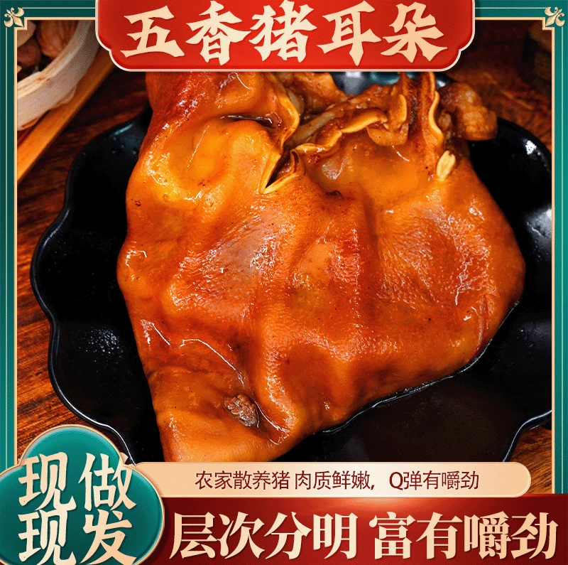 五香猪耳朵手工卤制肉质鲜嫩Q弹有嚼劲脆嫩爽口肉香浓郁包邮