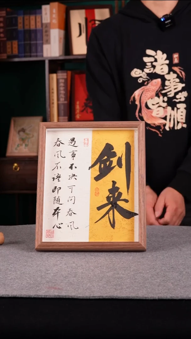 书法老师手写手绘书法10寸剑来