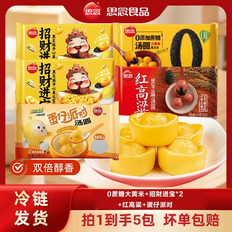 思念蛋仔派对+招财进宝*2+0蔗糖大黄米+红高粱汤圆-XHJ2