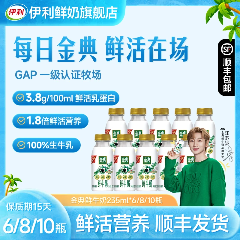 伊利金典3.8g乳蛋白鲜牛奶儿童营养高钙早餐奶235*6瓶/8瓶/10瓶SC