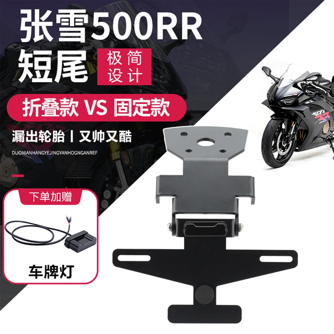 适用张雪500车牌架改装短尾折叠牌照支架不锈钢材质500RR无损安装