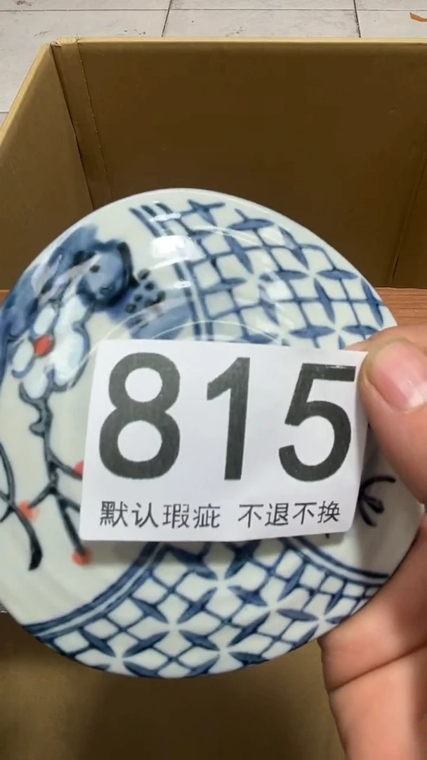 艺****明编号815六斤半杂货铺