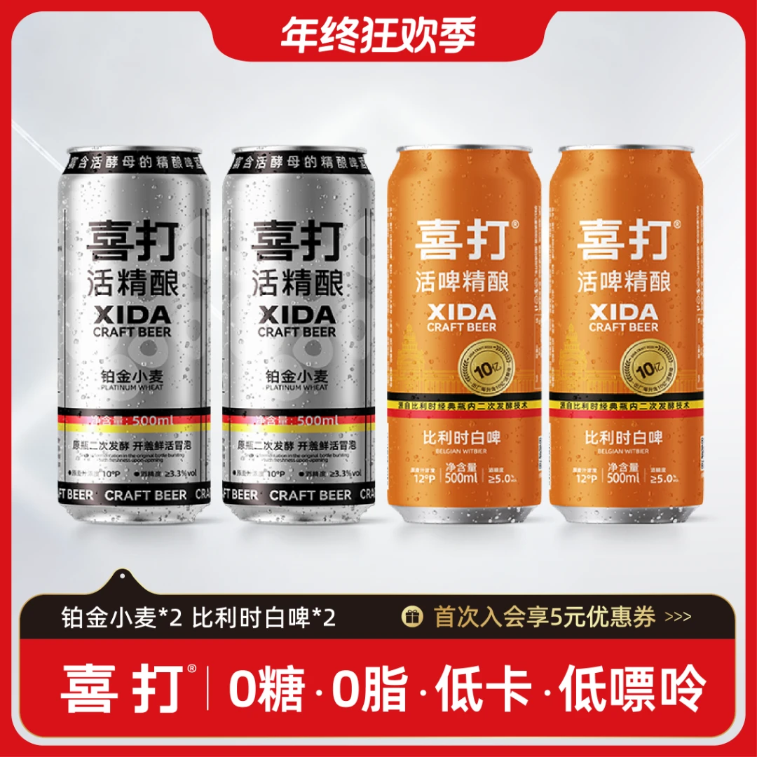 【火锅季聚餐尝鲜款】喜打鲜活原浆比利时白啤德式小麦二次发酵啤酒