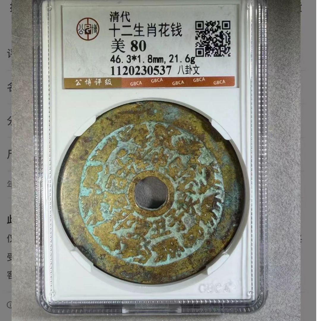 （青）清代十二生肖花钱80分