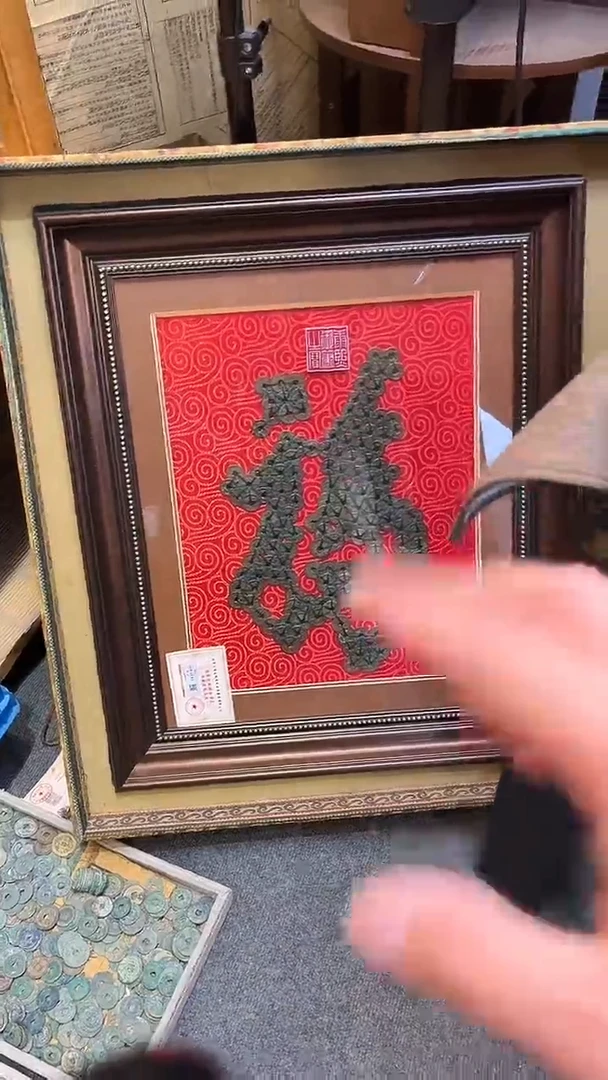 铜福字乾道嘉 古钱币