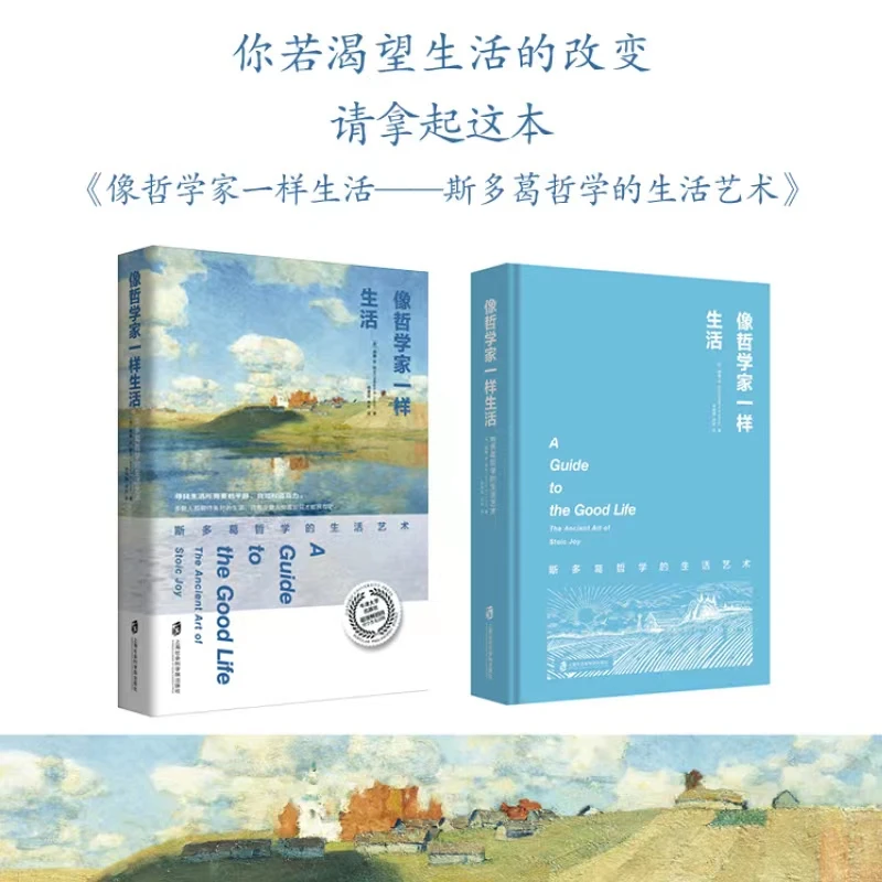 《像哲学家一样生活:斯多葛哲学的生活艺术》