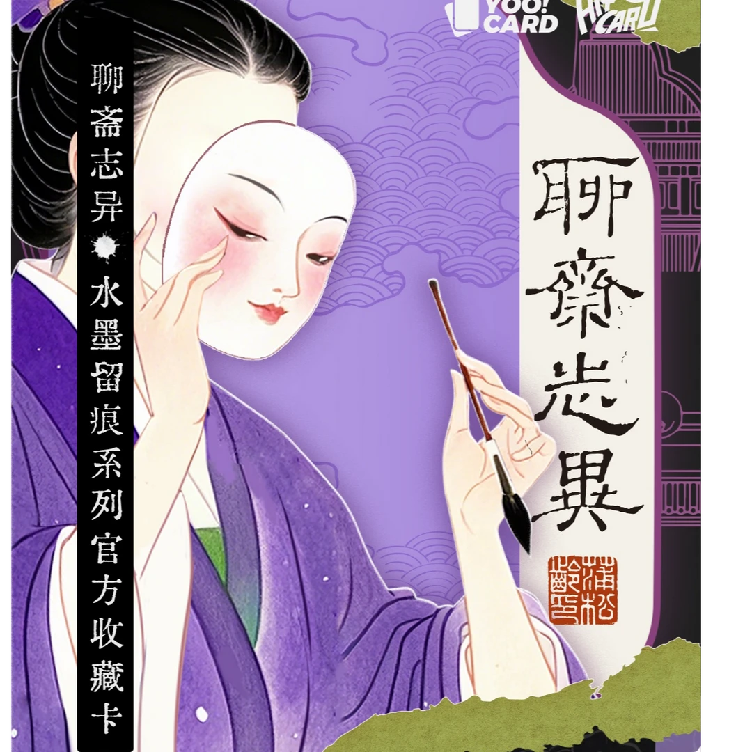 Hitcard《聊斋志异》水墨留痕系列收藏卡《拆卡》【小丸】