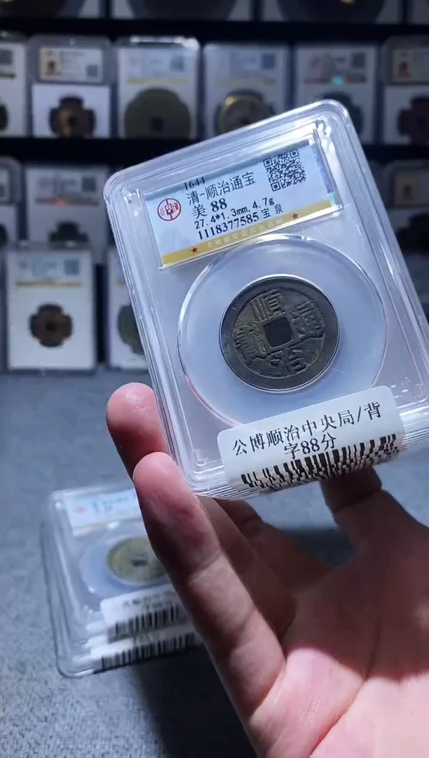 铜A371公博88分顺治通宝