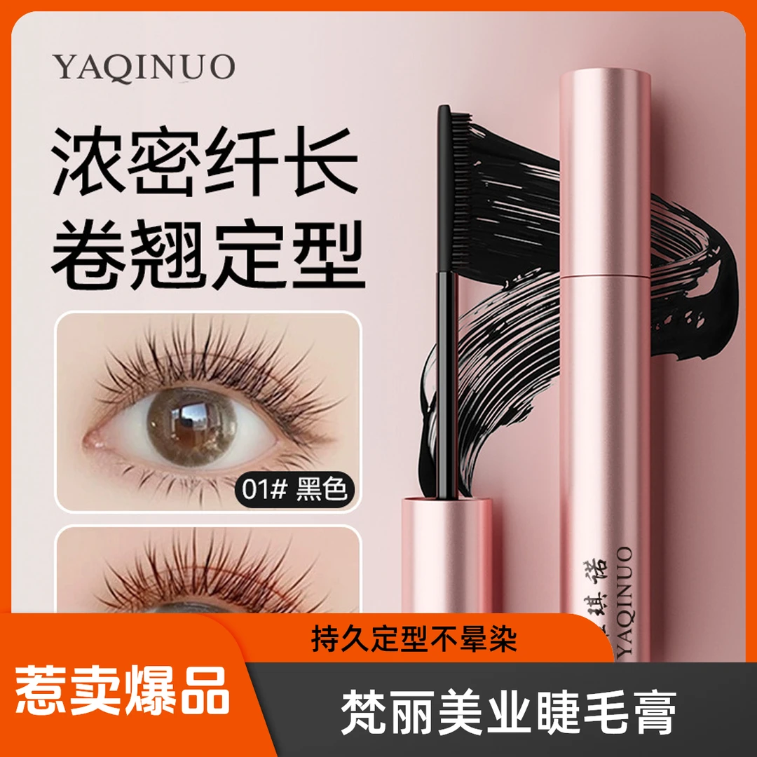 雅琪诺【梵丽美业】精巧卷翘睫毛膏睫毛防水不晕染卷翘睫毛定性持久