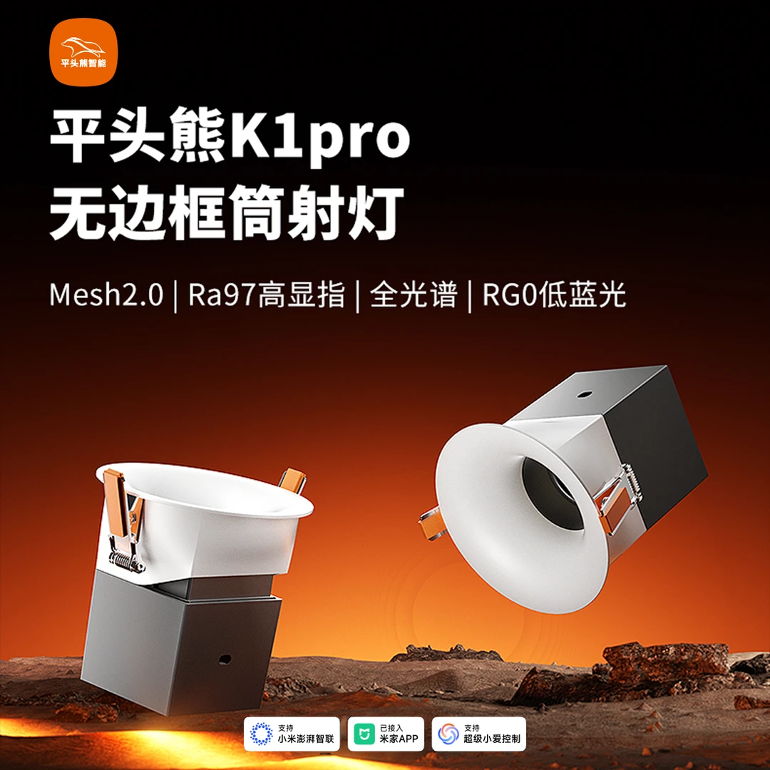 【新品上市】平头熊K1pro无边框筒射灯Mesh2.0高显指RG0低蓝光