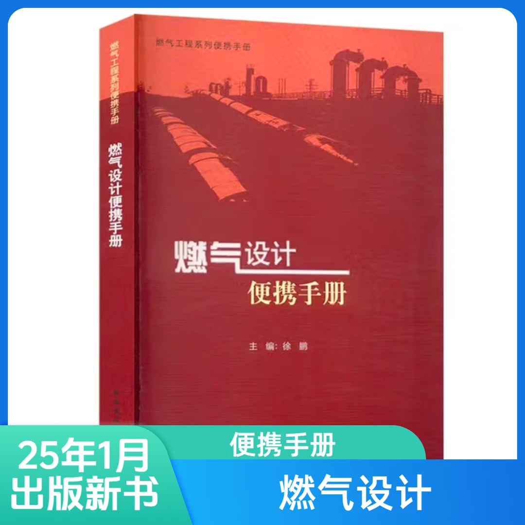 燃气设计，检测技术，工程施工便携手册燃气工程施工专业书籍书籍