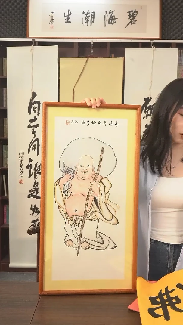 书法弥勒《福利品》
