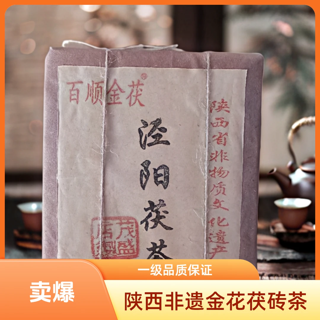 主推10年陈泾阳茯茶 古封金花黑茶 陕西非物质文化遗产茯茶