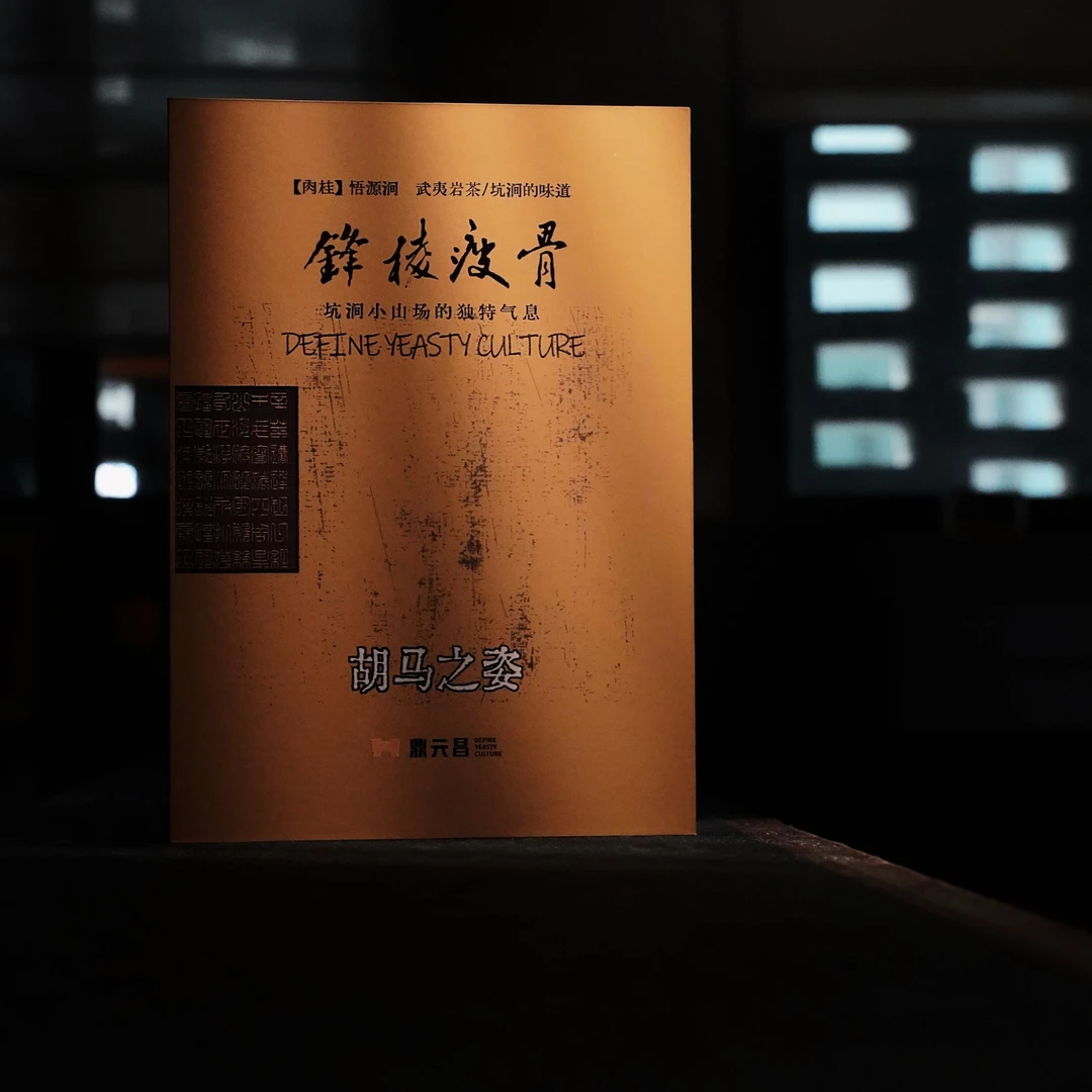 【悟源涧肉桂】锋棱瘦骨·悟源涧小山场·中足火，坑涧气息