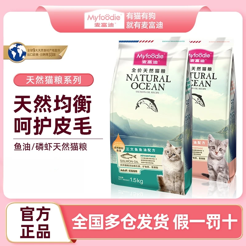 麦富迪三文鱼全价鱼油磷虾营养粮猫粮蓝猫布偶猫专去毛球猫粮推荐
