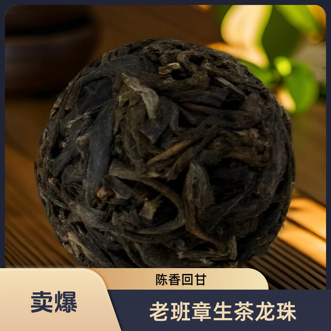 老班章普洱茶龙珠生茶云南古树小沱茶手工搓迷你茶散装茶叶7g/个