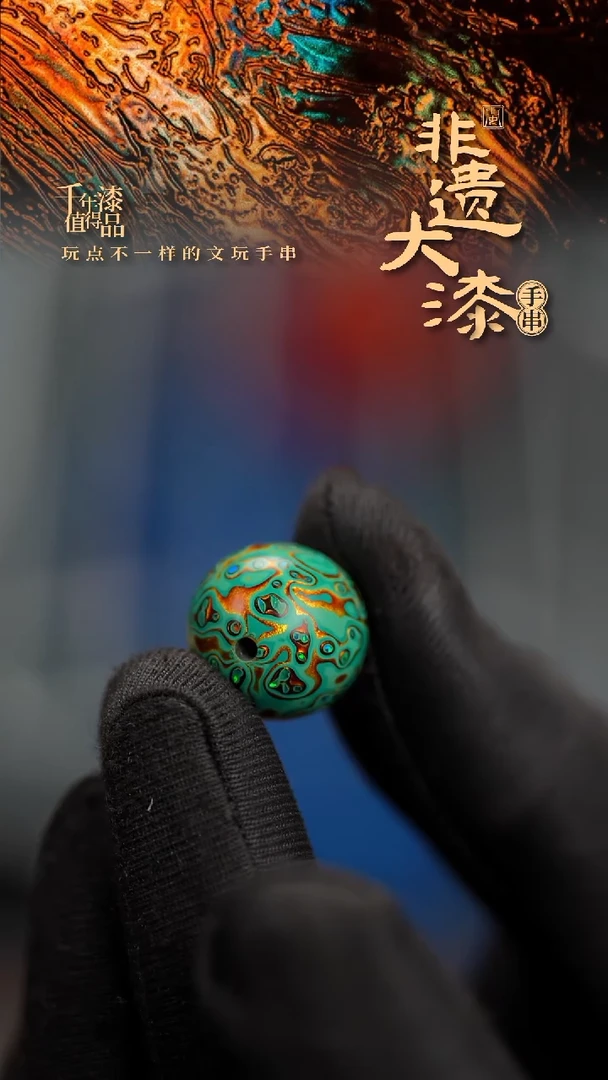 15mm闽越漆艺非遗漆珠手串配饰顶珠